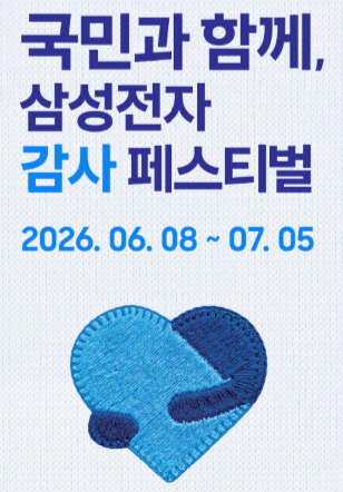삼성전자 감사 페스티벌
