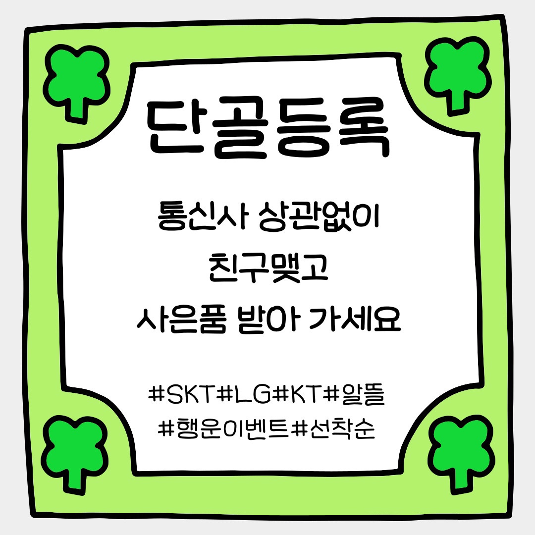 SKT LG KT 알뜰폰 상관 없이 단골등록 후 증정💕