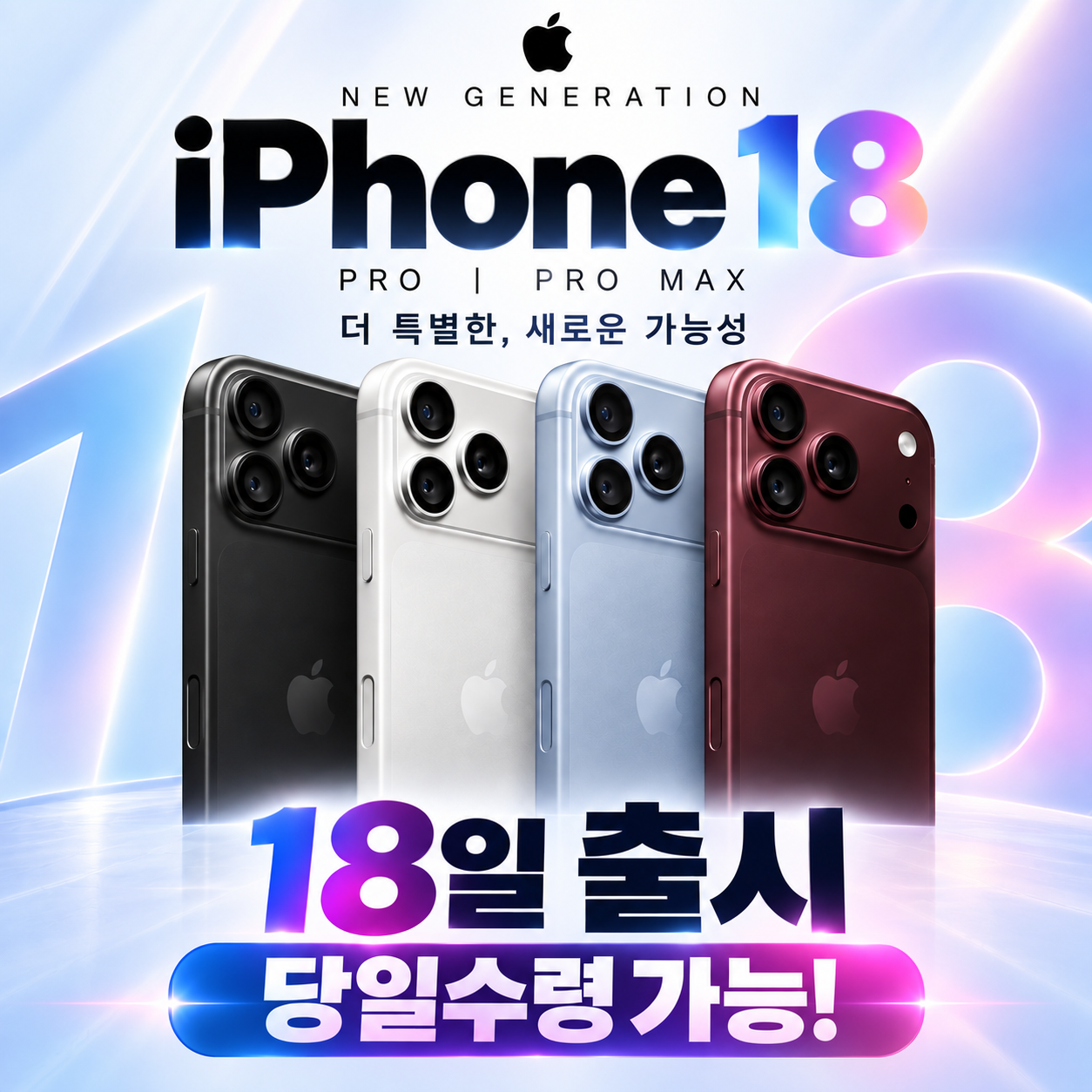 iPhone 18 Pro & Pro Max 사전예약 시작!!!