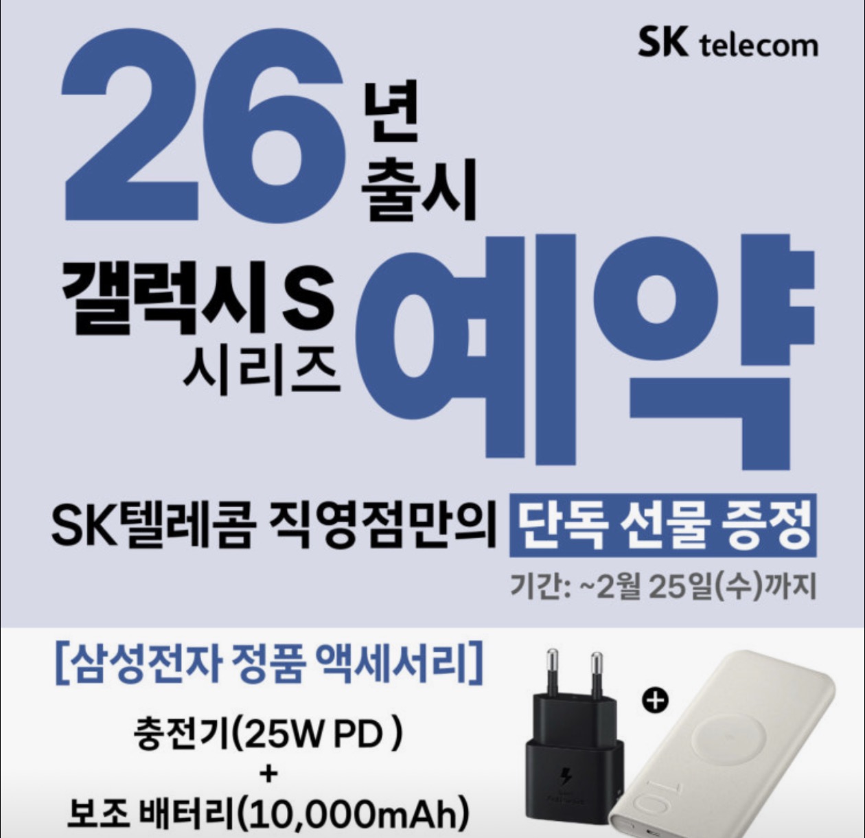 SK텔레콤 연서직영점 갤럭시 S26 사전 예약 시작!