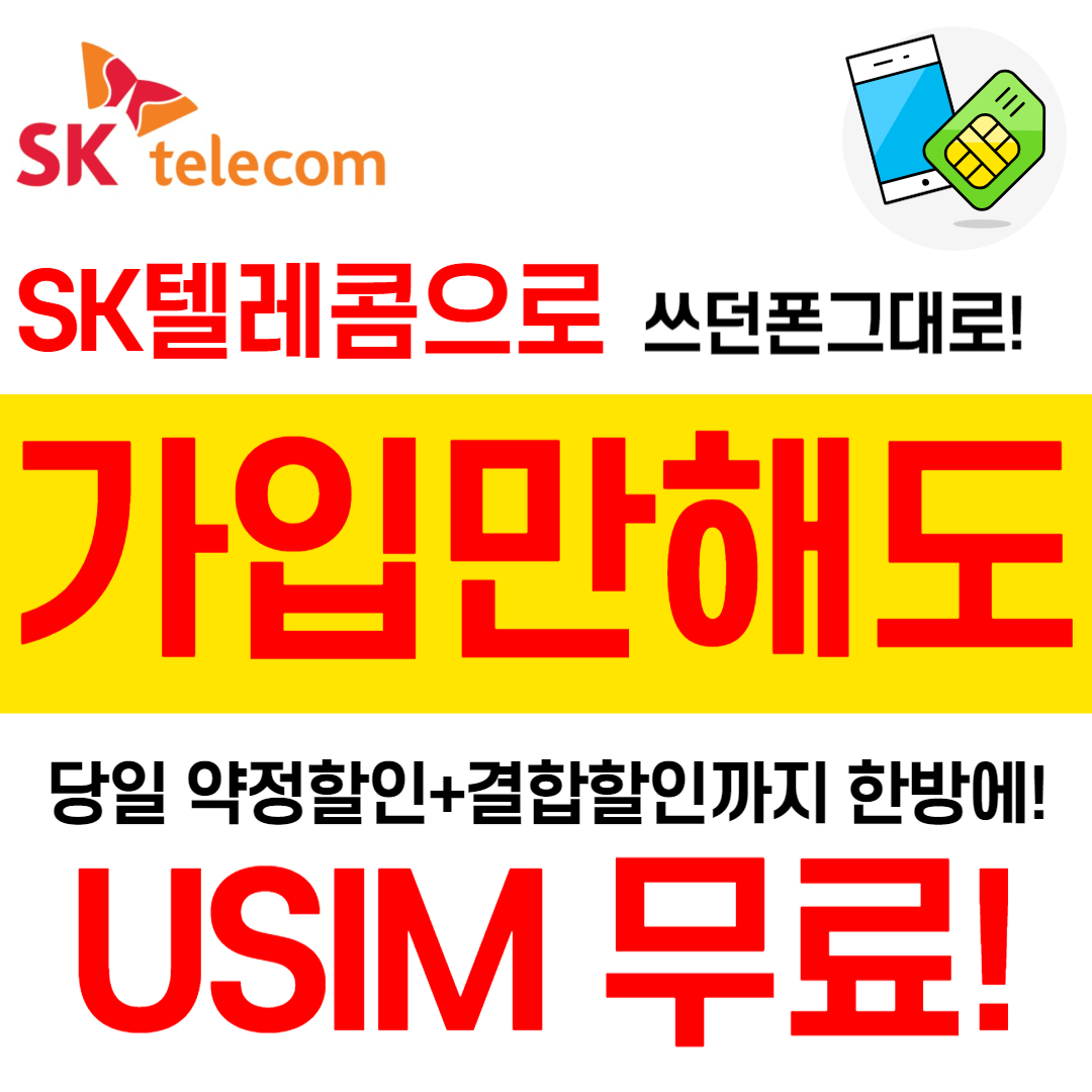 SK텔레콤 통신사이동 프로모션 - SK텔레콤 위례직영점