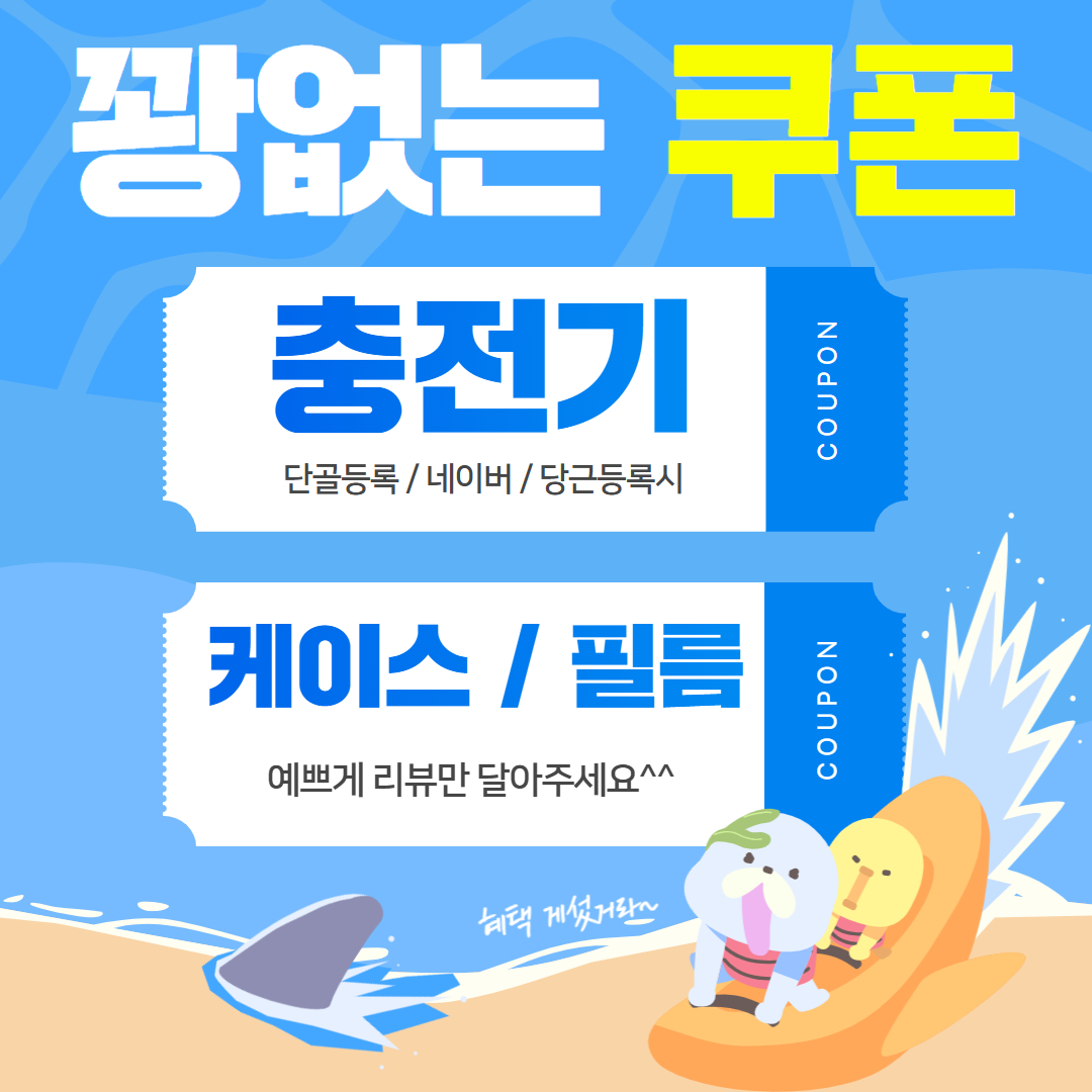 단골 등록하시면, 초고속 충전기 이벤트
