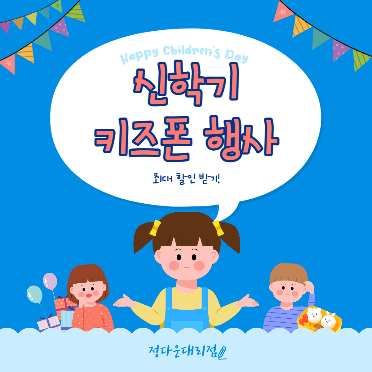 ☆신학기 키즈폰 행사☆