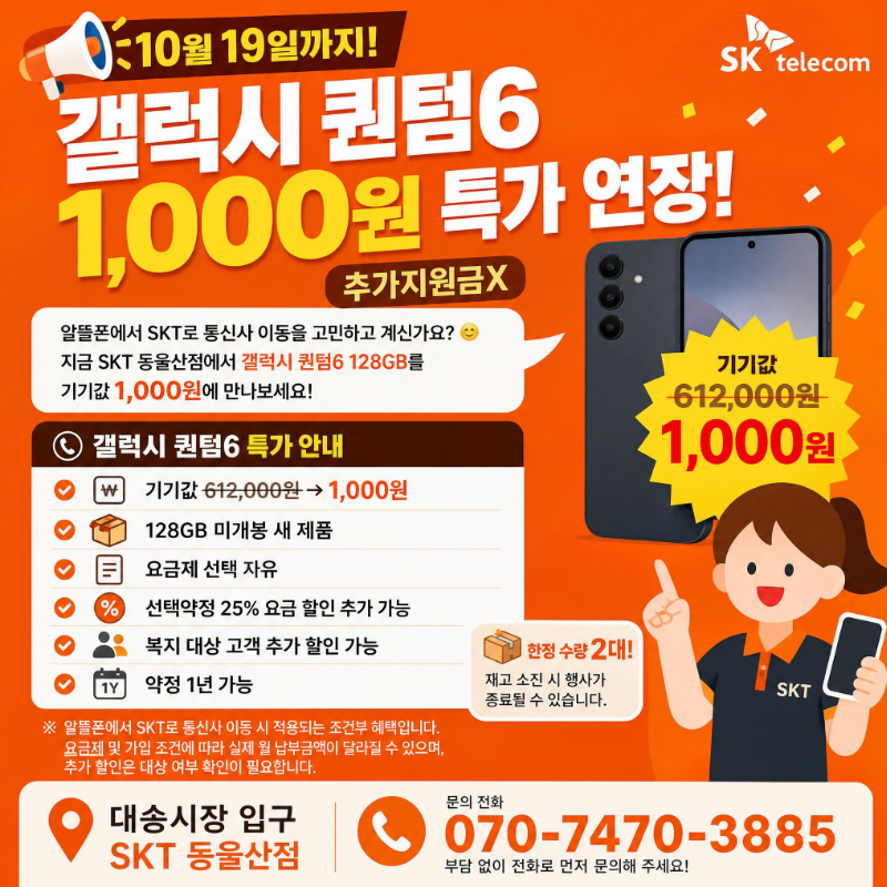 📢 19일까지 갤럭시 퀀텀6 1,000원 추가지원금X