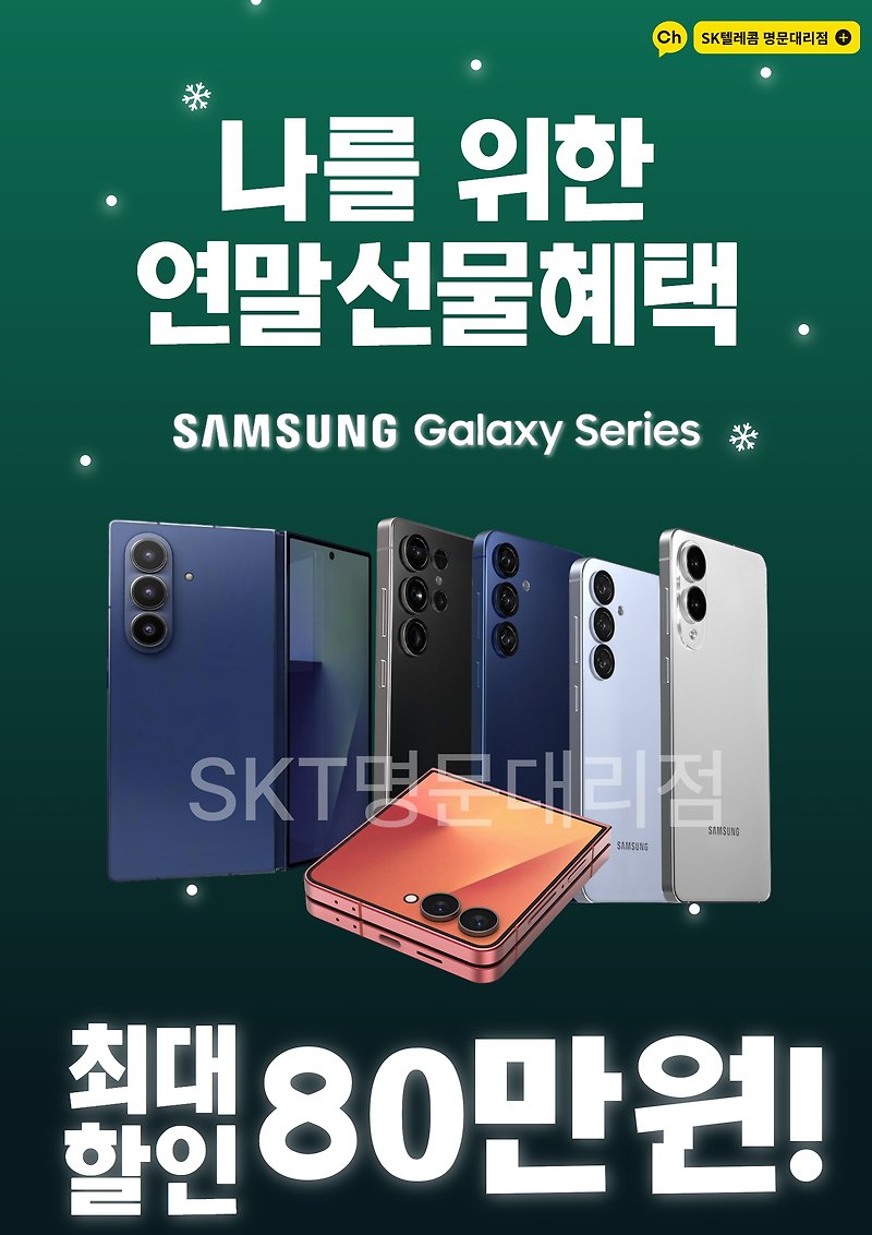 연말엔 새폰, 지금이 가장 좋은 시기예요 📱✨