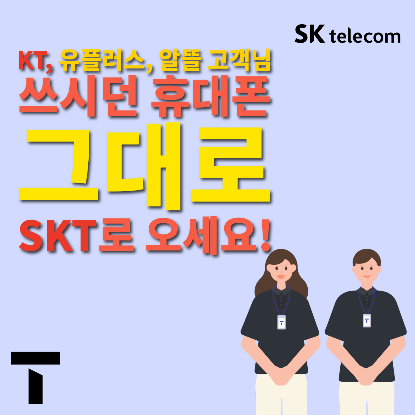 쓰던번호 쓰던 핸드폰 그대로! SK로!
