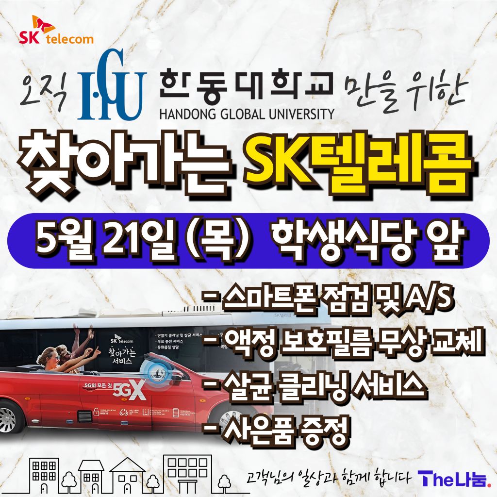 찾아가는 SK텔레콤 : 한동대학교