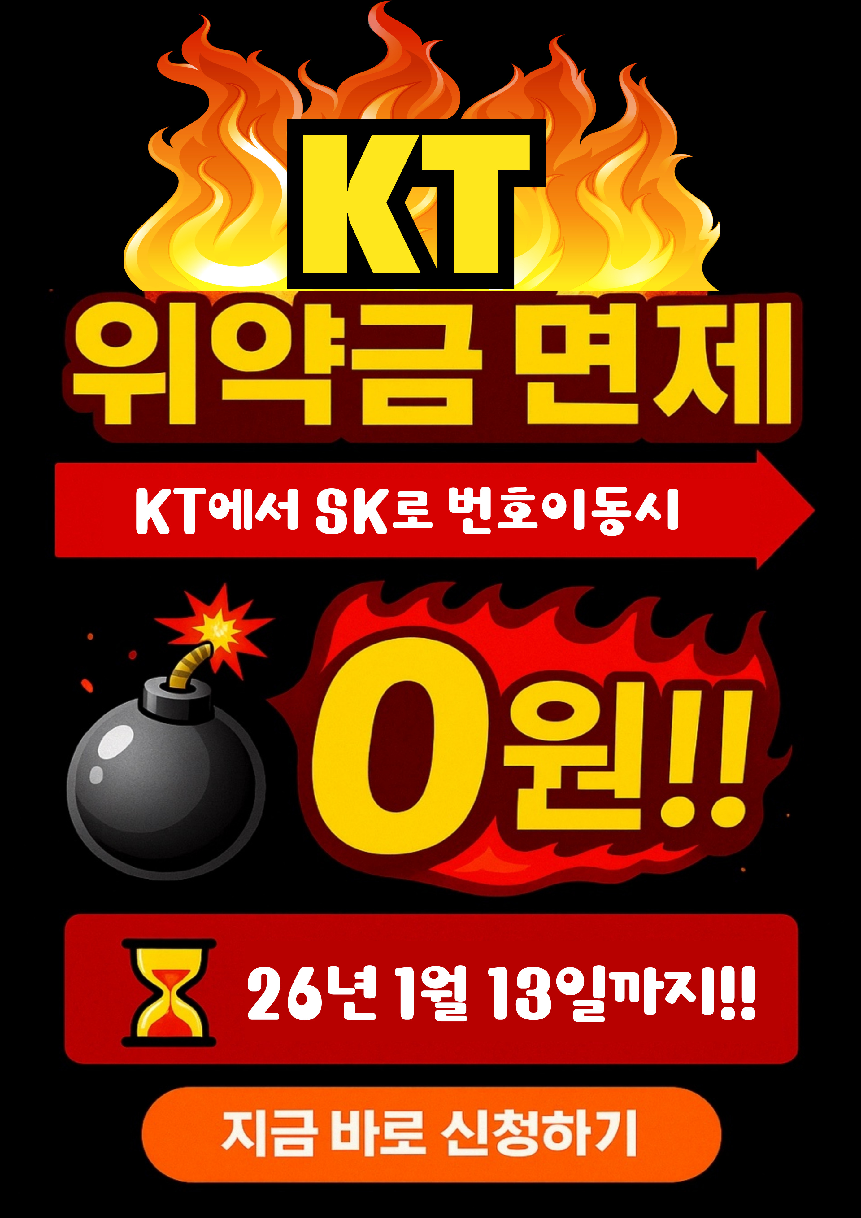 KT>SK로 이동시 위약금면제!