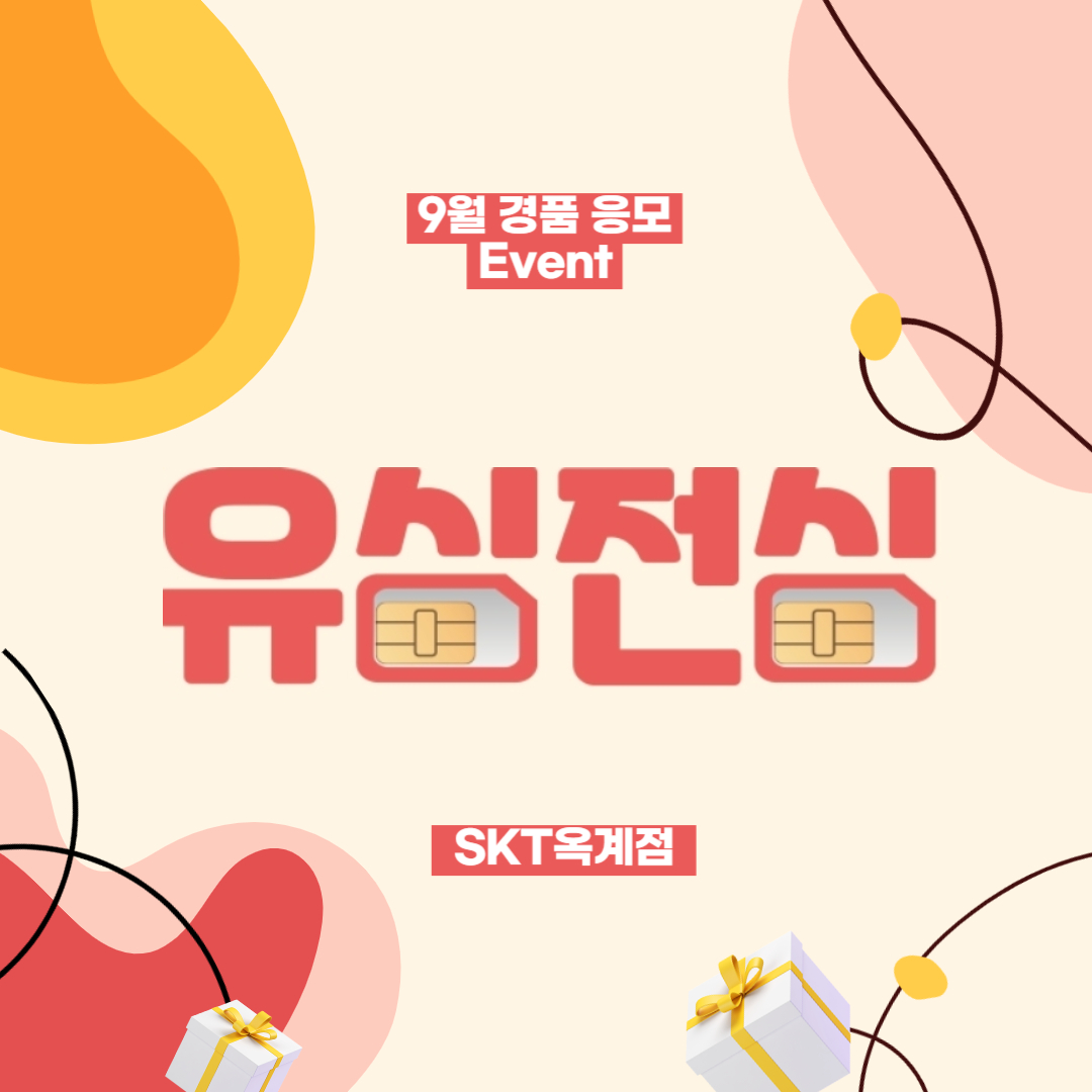 🍁선선한 9월, 유심도 바꾸고 네이버페이 혜택도 챙기세요!💳🎁