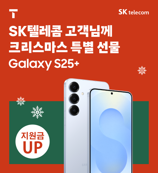 크리스마스 기념 S25+ 지원금 대폭 상향 !