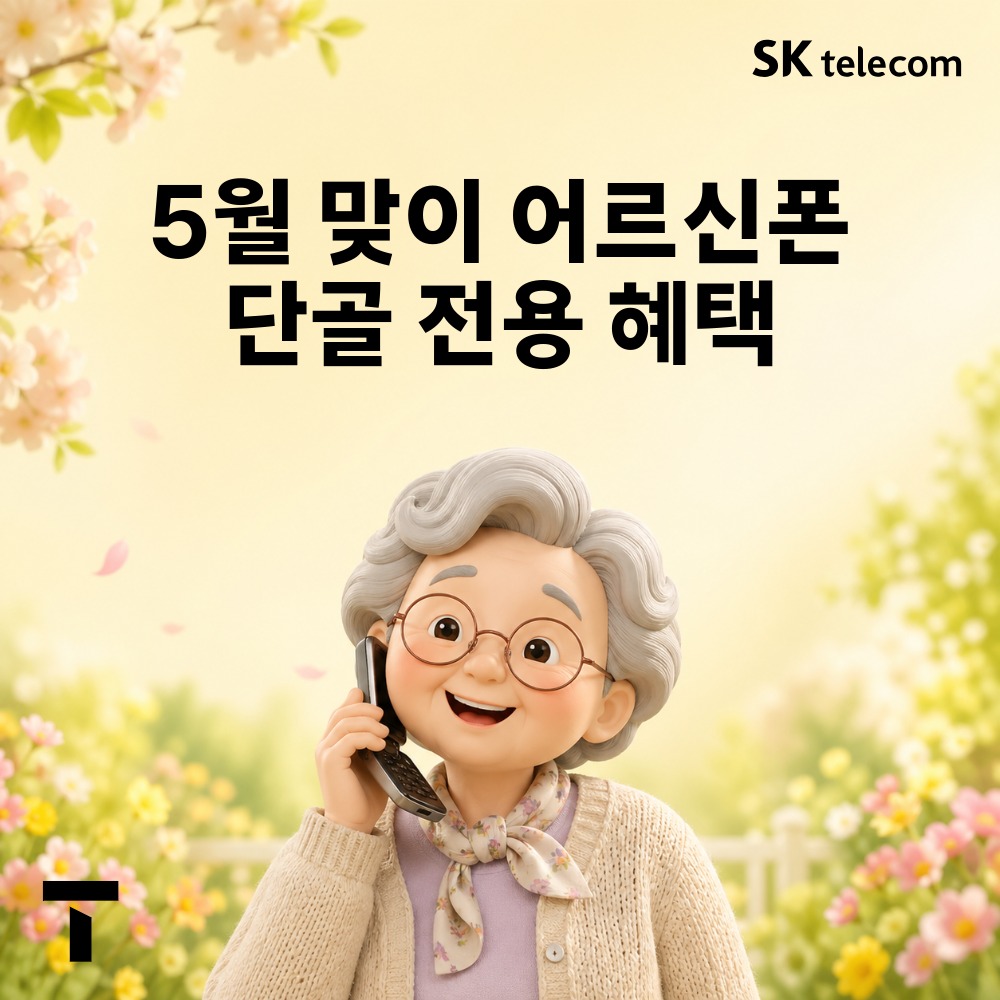 5월 맞이 어르신폰 단골 전용 혜택