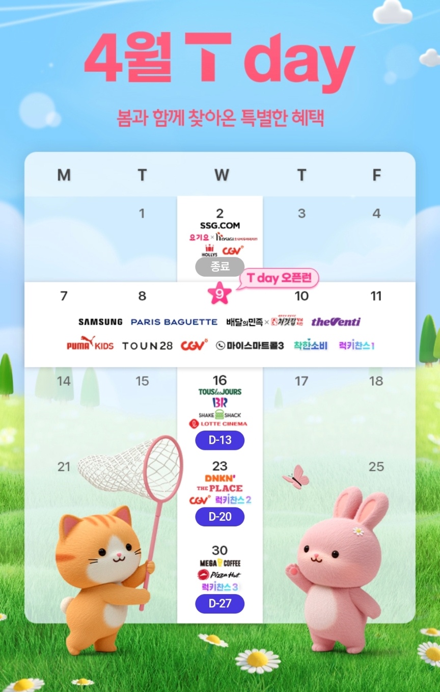 4월에도 풍성한 T Day혜택