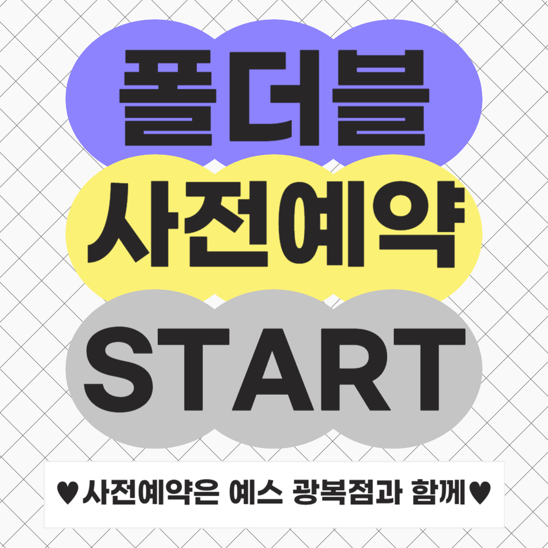 폴드6 플립6 사전예약 START