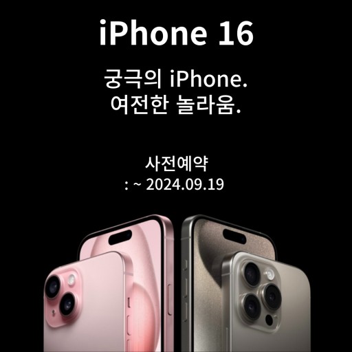 아이폰16 사전예약 행사중