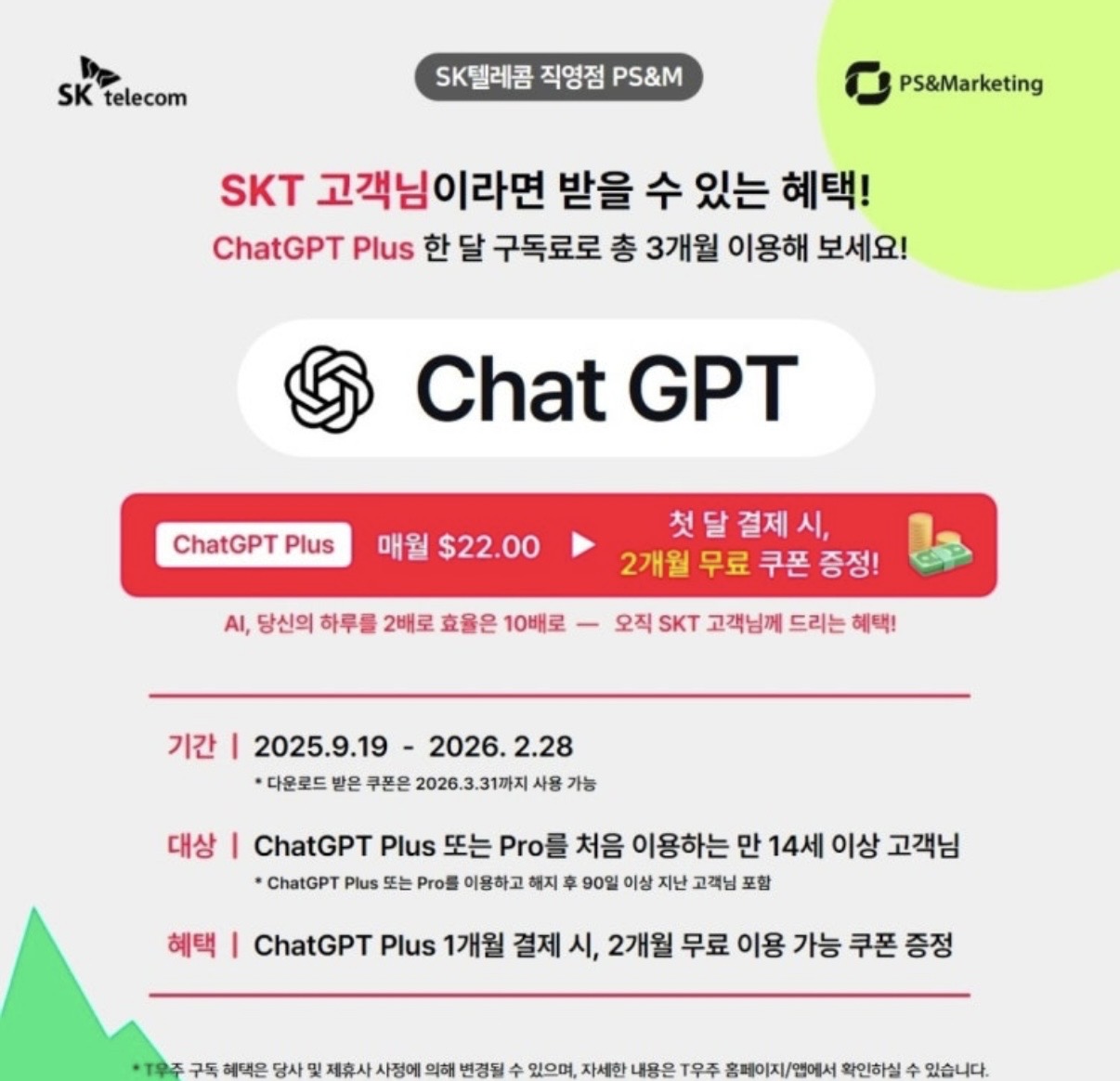 🚀 SKT 고객님만 누릴 수 있는 초특급 혜택!