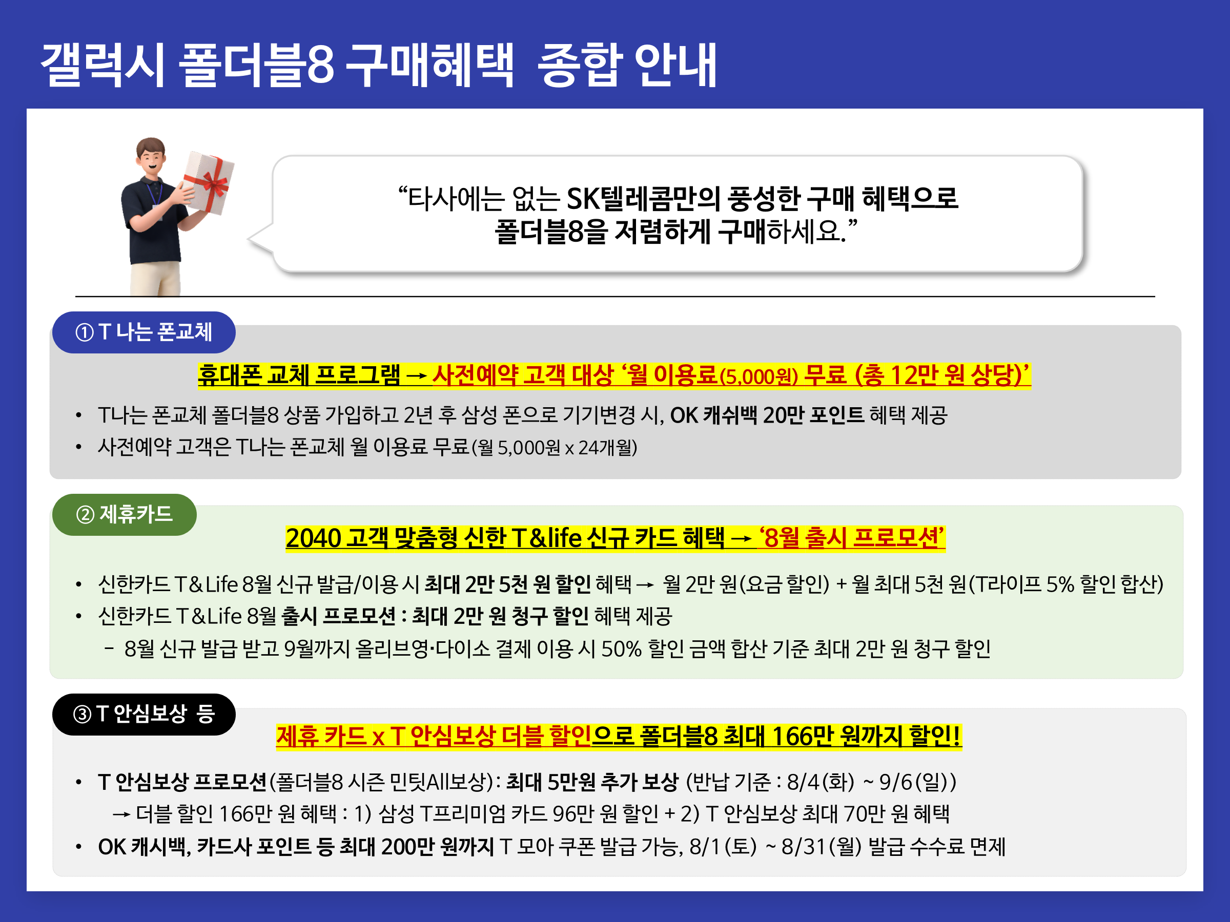 갤럭시 폴더블8 구매혜택 종합 안내_SKT