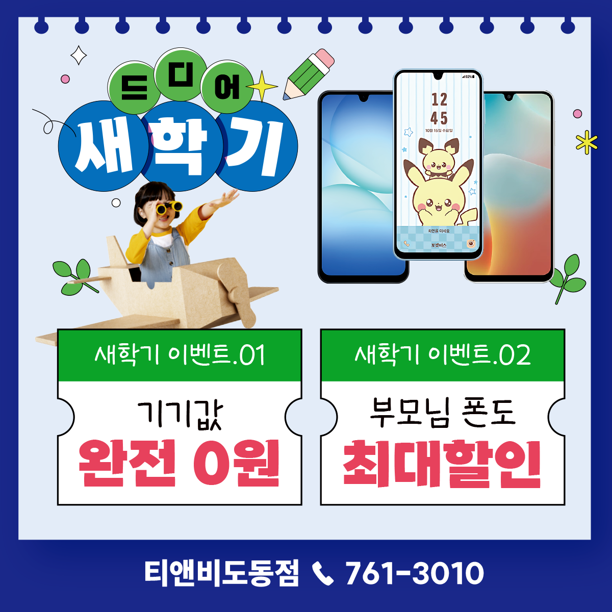 신학기키즈폰무료