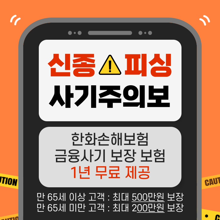 한화손해보험 보이스피싱 보장 12개월 무료 혜택!