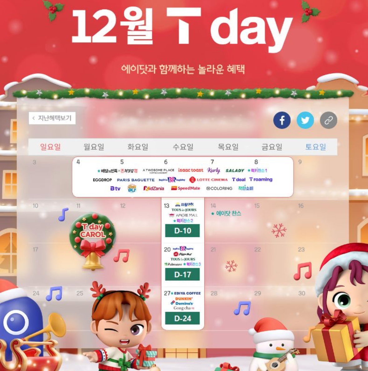 12월 T Day 혜택