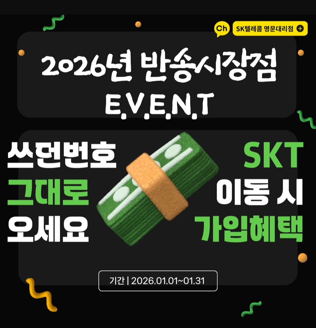 🎉 2026년 1월, SKT 이용 혜택 안내