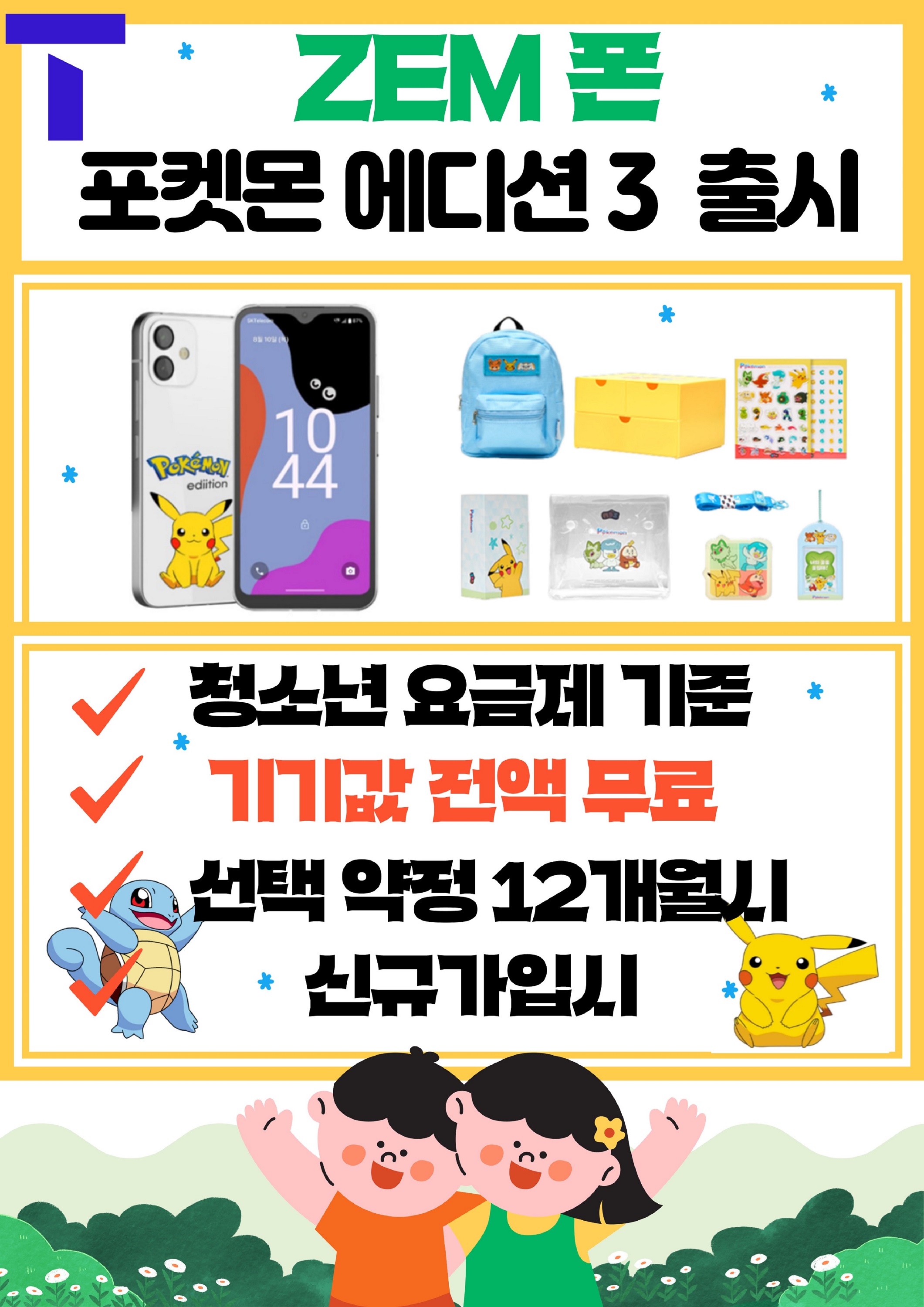 젬포켓몬폰 3 출시! 행사중입니다