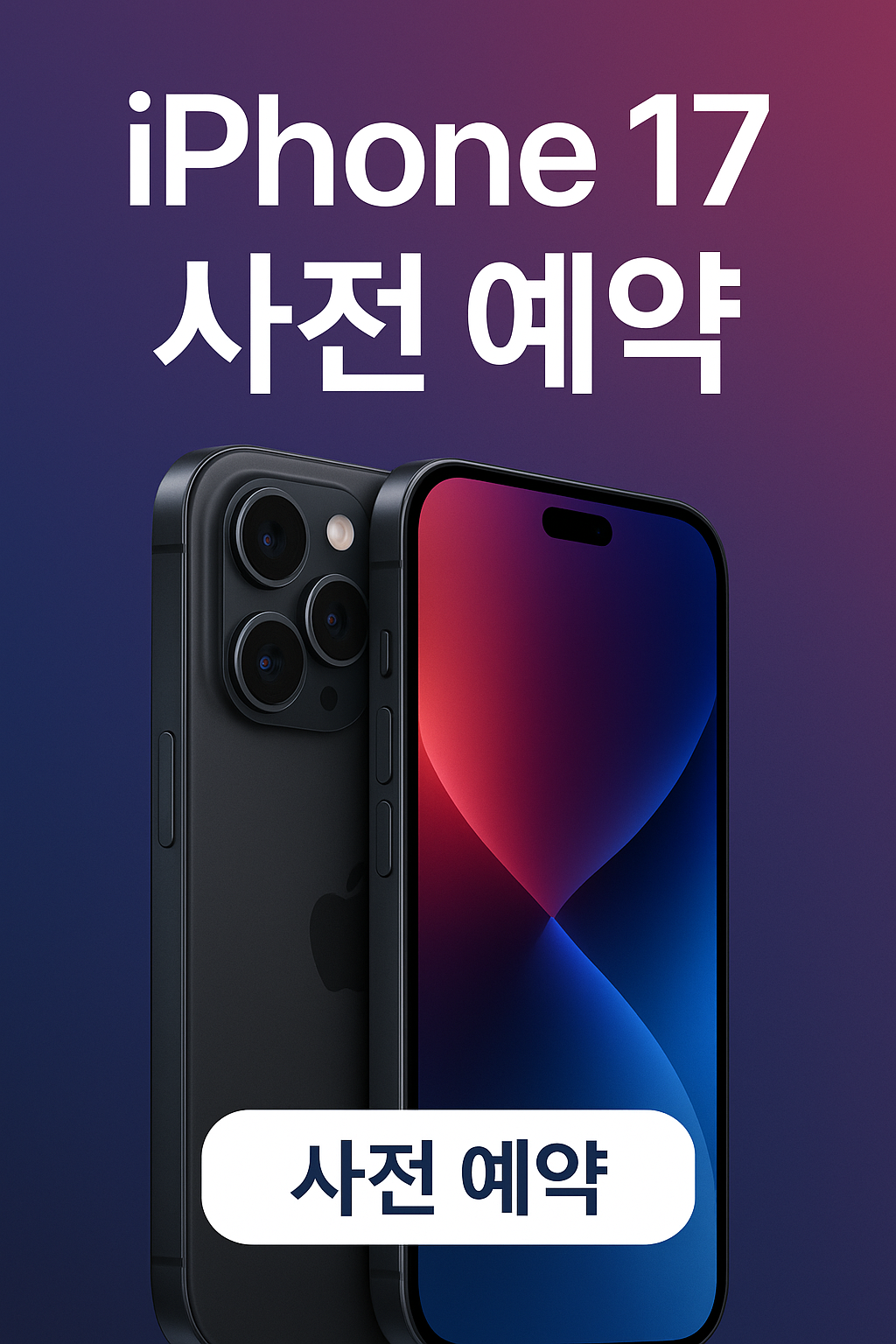 아이폰17 공식예약전 얼리예약하세요