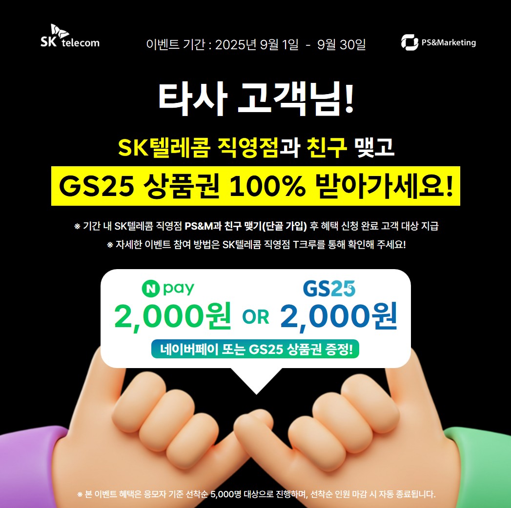 🙋‍♂️SK텔레콤 직영점과 친구 맺고 네이버페이 2,000p 또는 GS상품권 받아가세요!