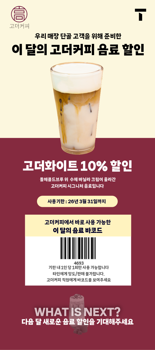 부울경 단골 고객이라면 고더커피 음료 할인 받자!