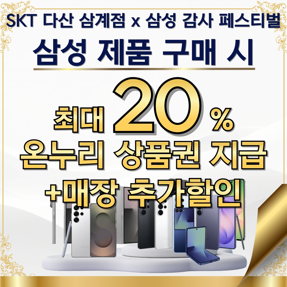 🎉SKT 다산삼계점 x 삼성 감사 페스티벌🎉