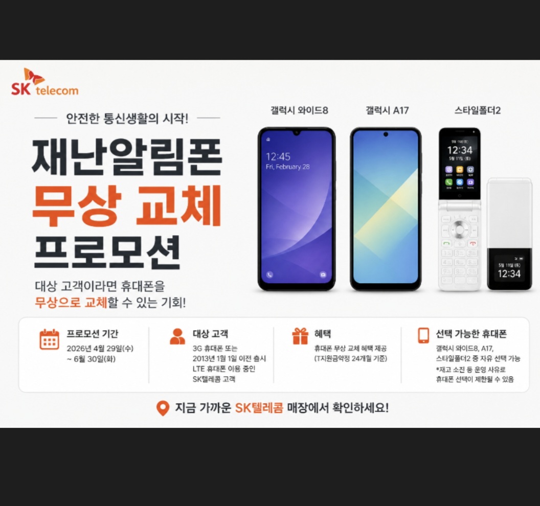 📢 재난문자 미수신 휴대폰, 무상 교체 프로모션 안내
