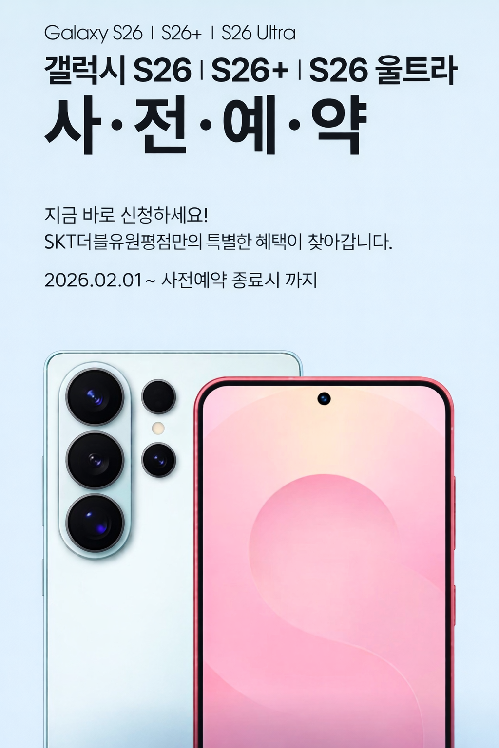 Galaxy S26 얼리버드 예약 안내 (사전 예약 전)