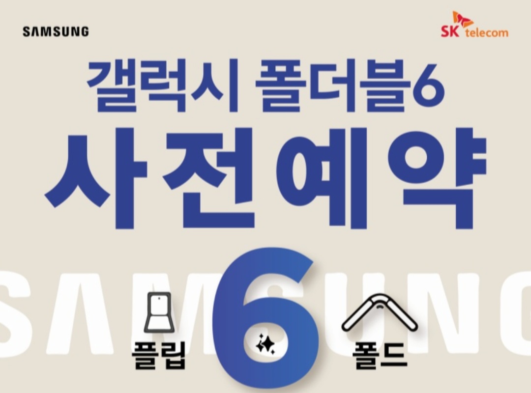 삼성 갤럭시 폴더블6 사전예약