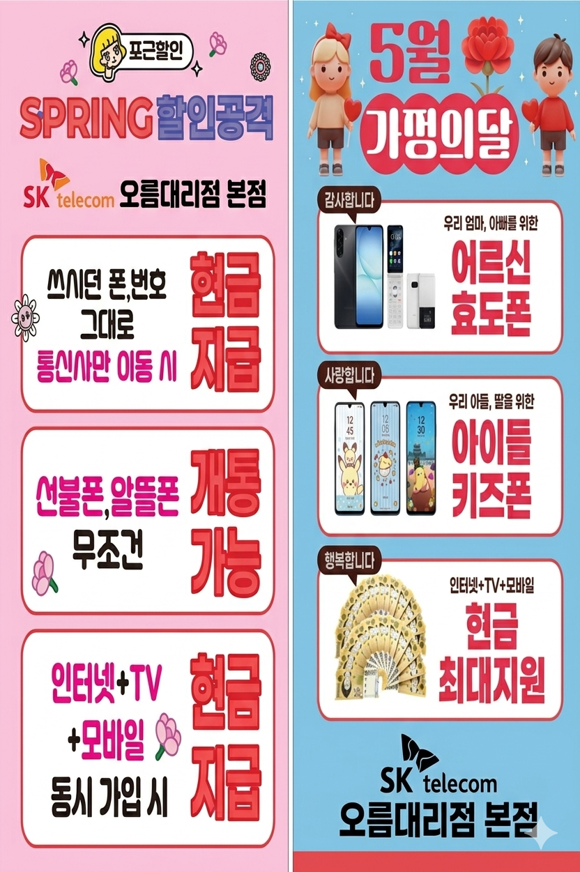 5월 가정의달 휴대폰 선물은 오름대리점과 함께~