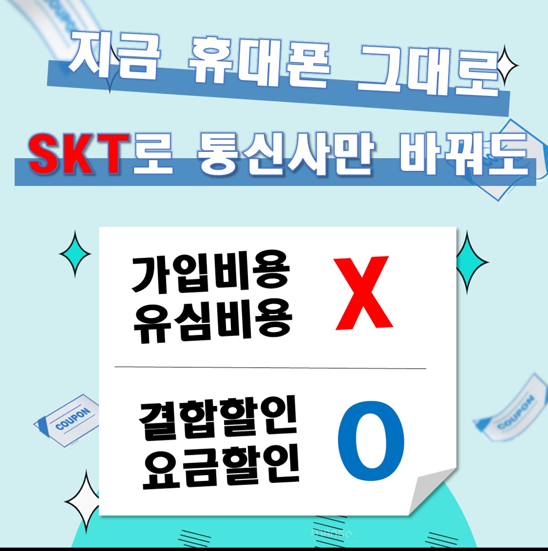 LG,KT,알뜰폰 고객님들 SKT로 통신사 이동하시면 특별 혜택 드립니다❤️