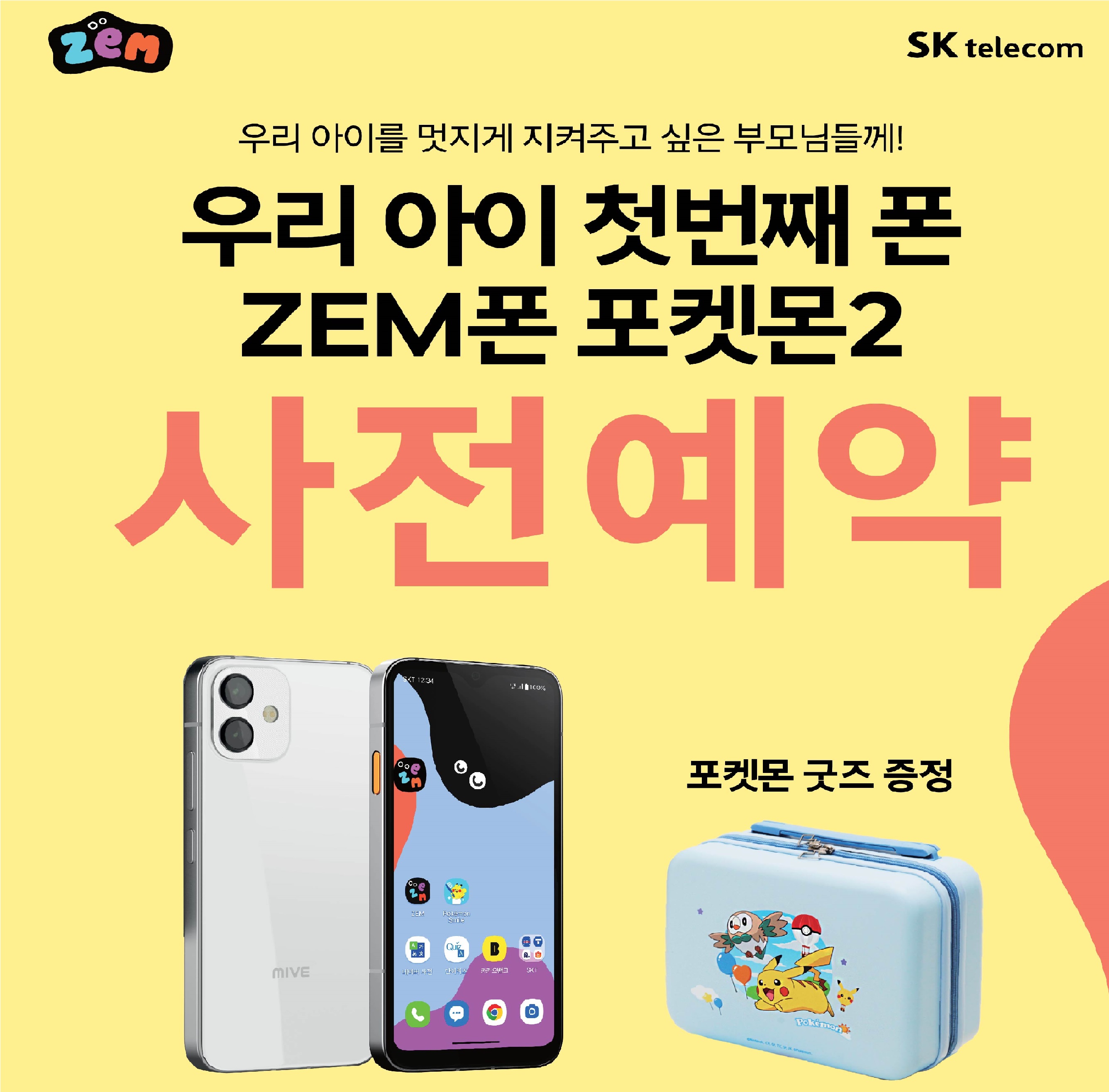 ♡우리아이 첫 휴대폰은 잼포켓몬2♡