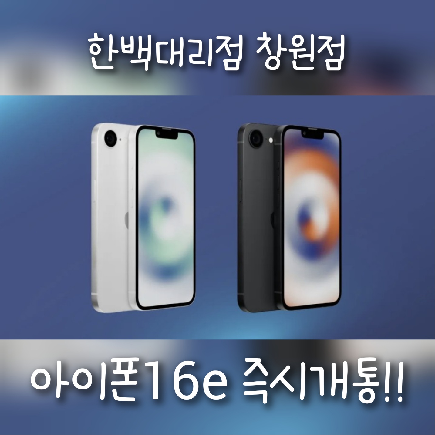 아이폰16e출시!! 즉시개통가능!!