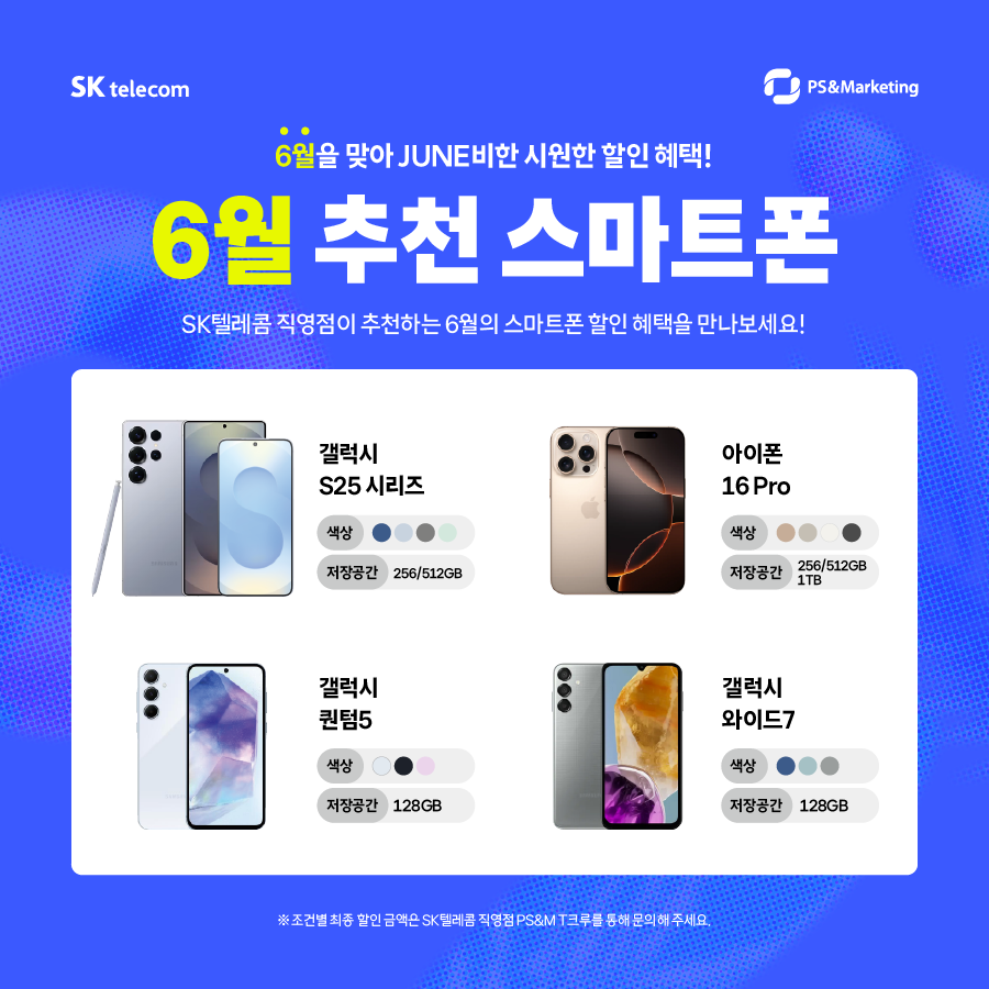 🏖SK텔레콤 직영점이 추천하는 6월의 스마트폰!