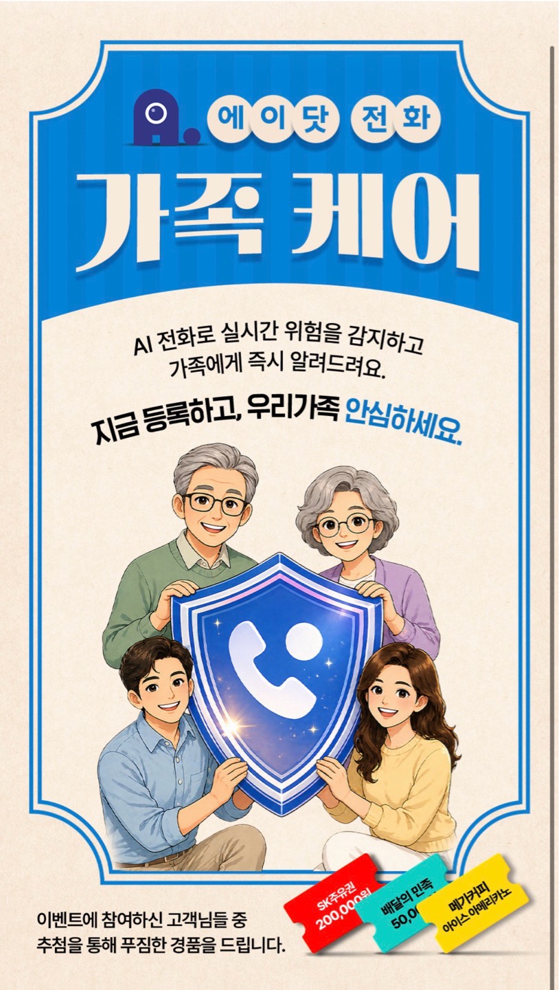 에이닷 전화 가족 케어 기능 출시