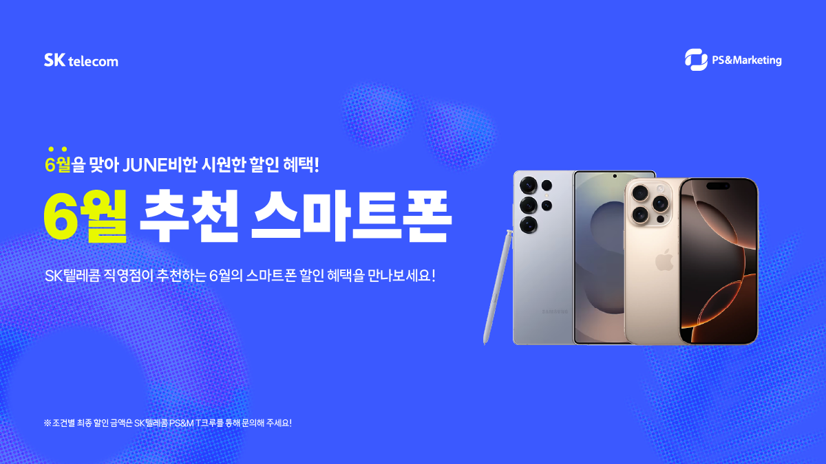🏖SK텔레콤 직영점이 추천하는 6월의 스마트폰!