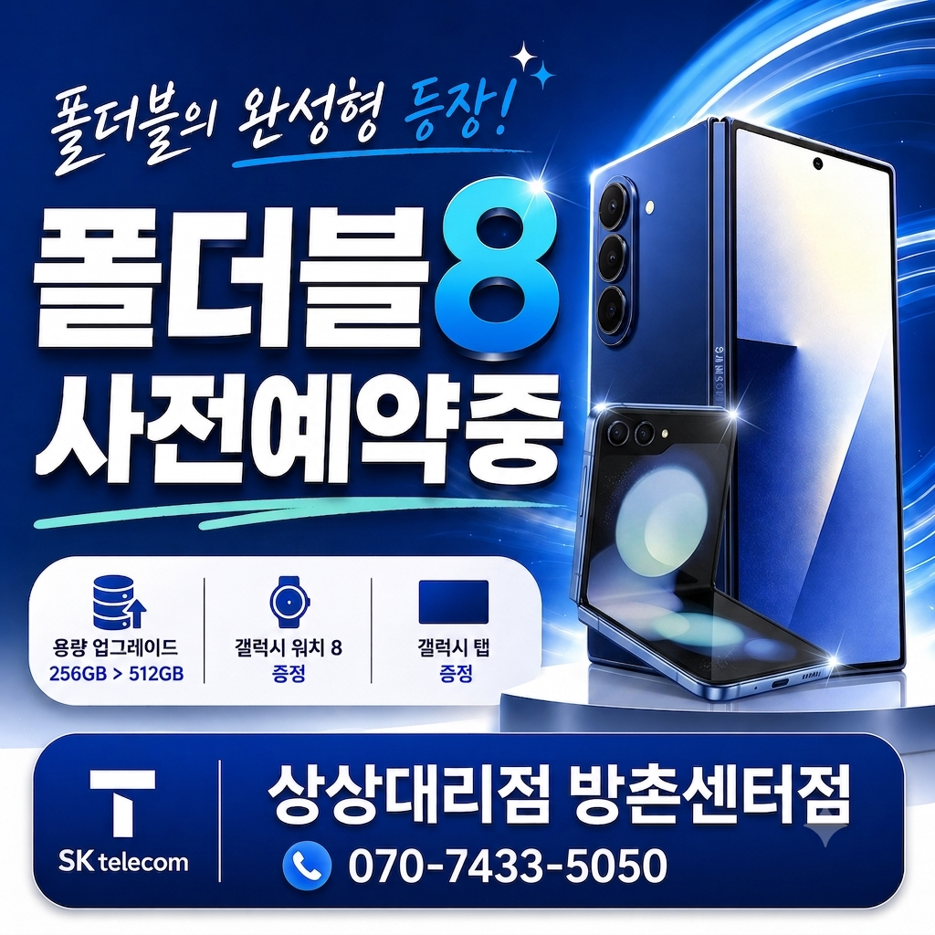 폴더블8 사전예약