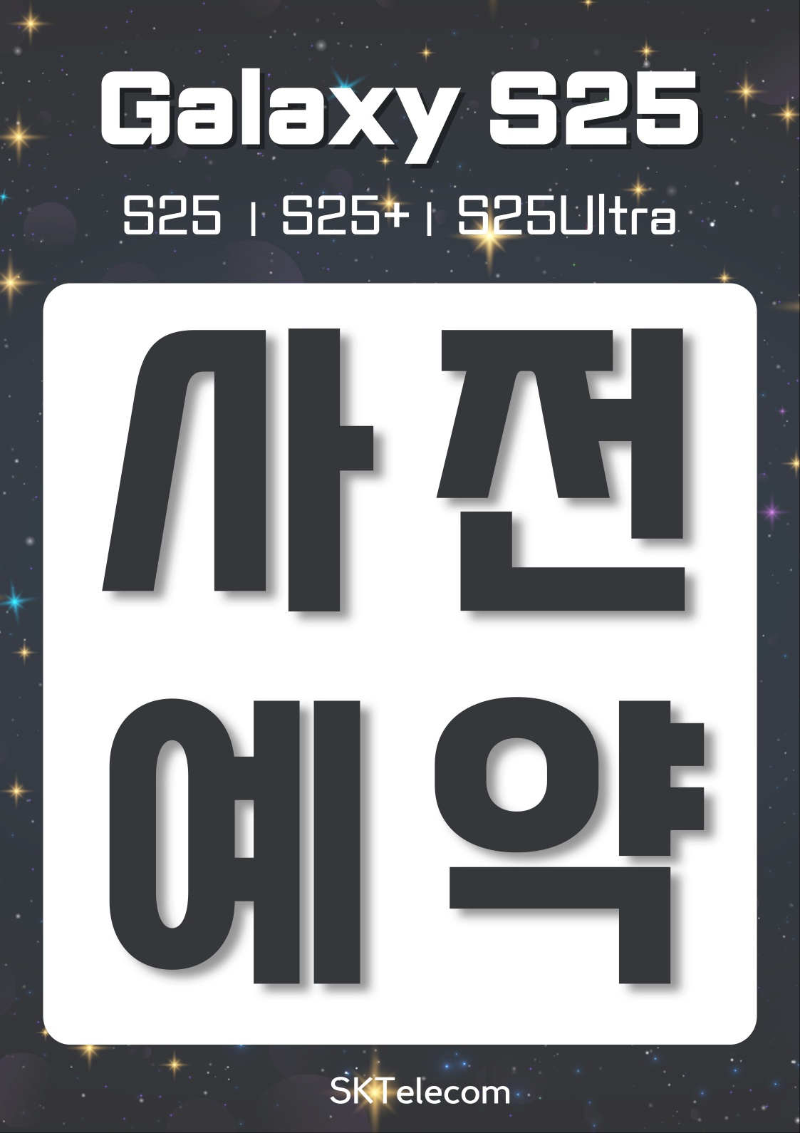 갤럭시 s25 사전예약
