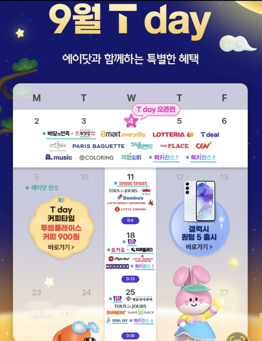 9월 T멤버십 데이 혜택