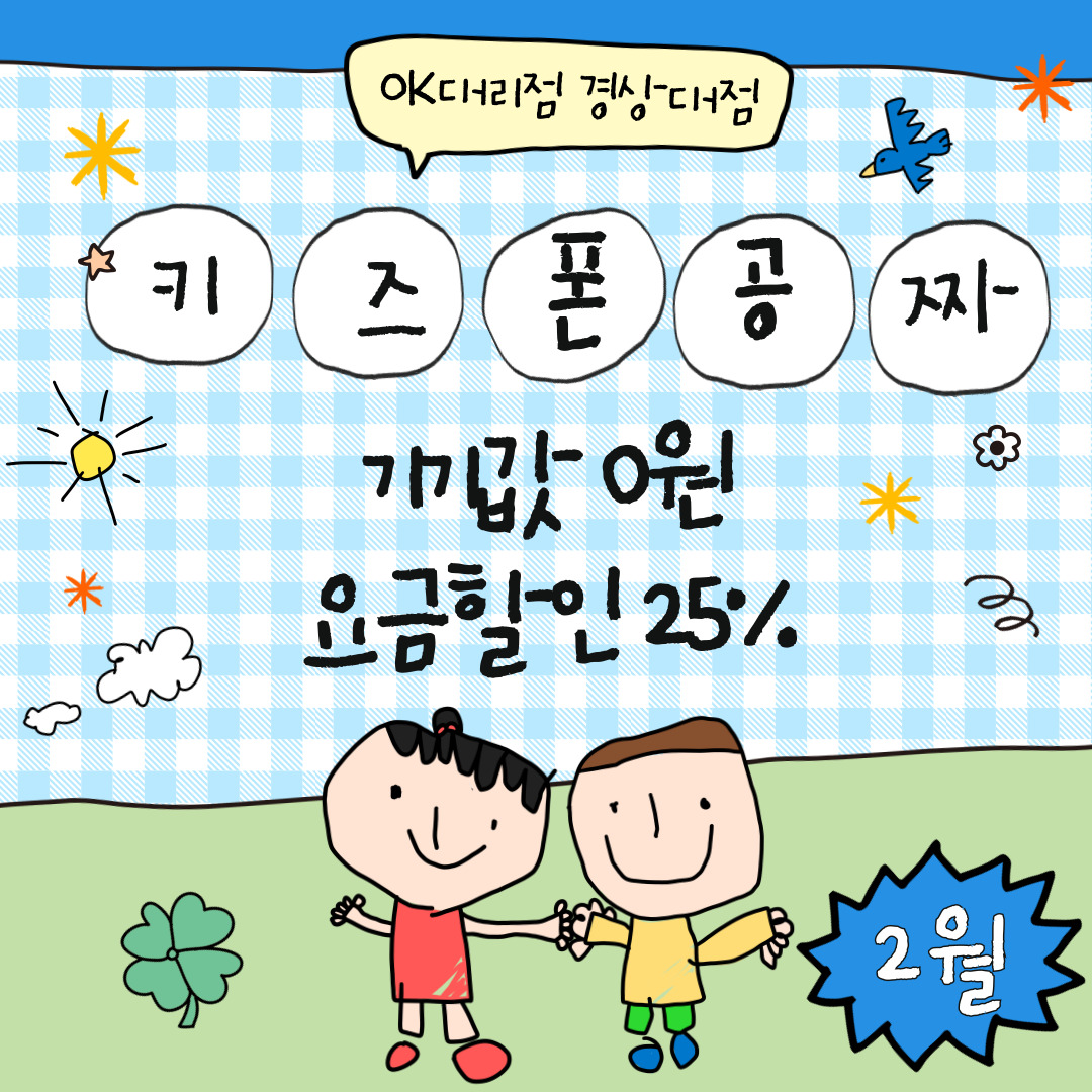 🍭새학기 2월 특가🌈키즈폰 0원👧🏻💛👦🏻