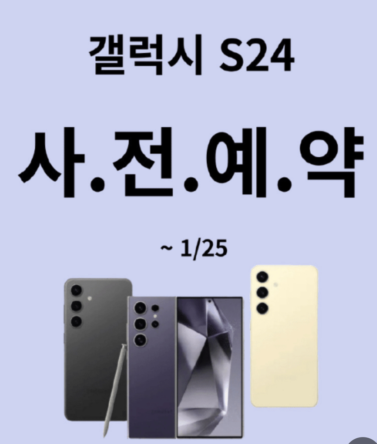 갤럭시 S24 공식 사전예약