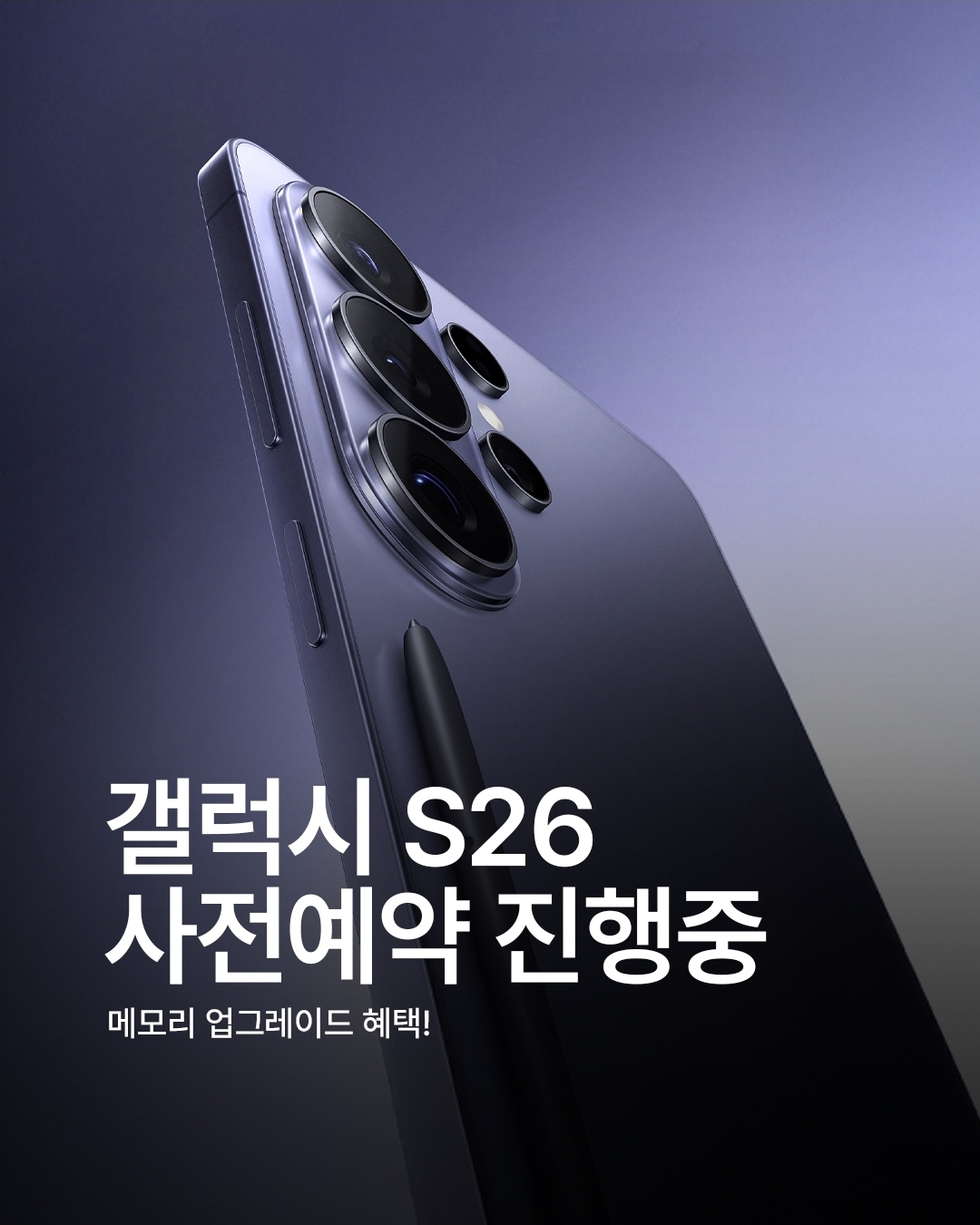 📱 갤럭시 S26 사전예약 START!