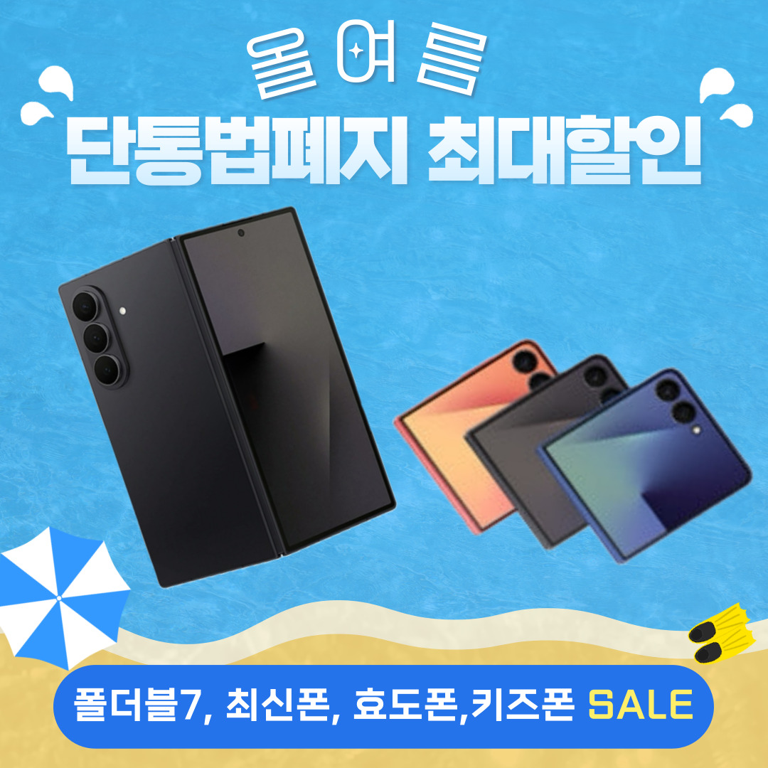 ★여름맞이★ 단통법 폐지 최대할인