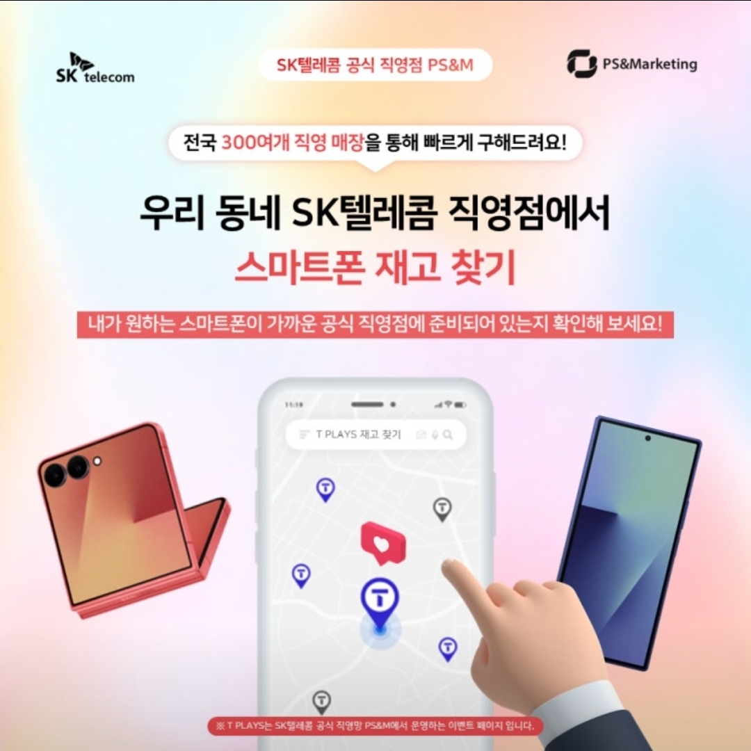 우리동네 sk텔레콤 직영점에서 스마트폰 재고 찾기