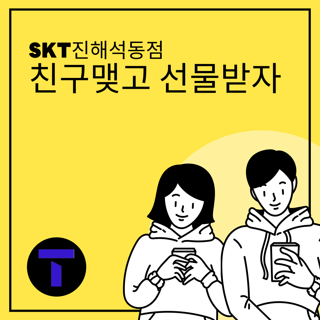 KT,LG U+, 알뜰폰 고객님 친구맺고 선물받아가세요