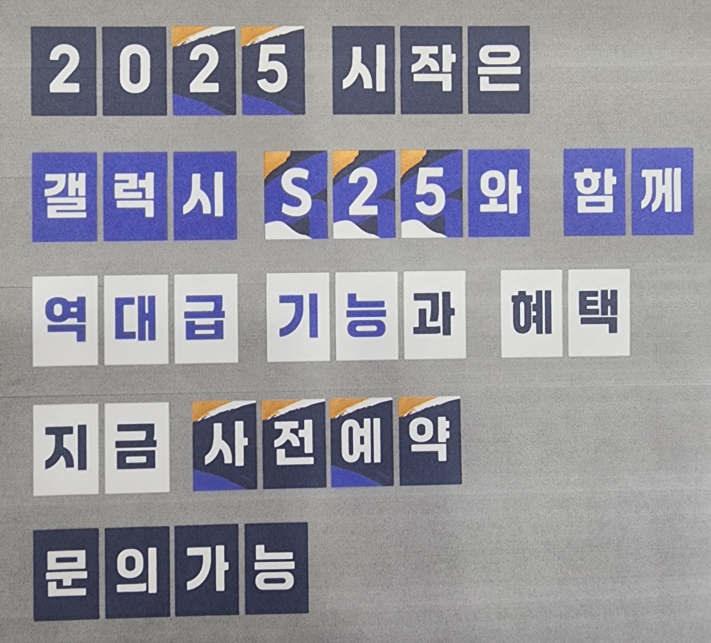 2025 시작은 갤럭시 S25와 함께!!!