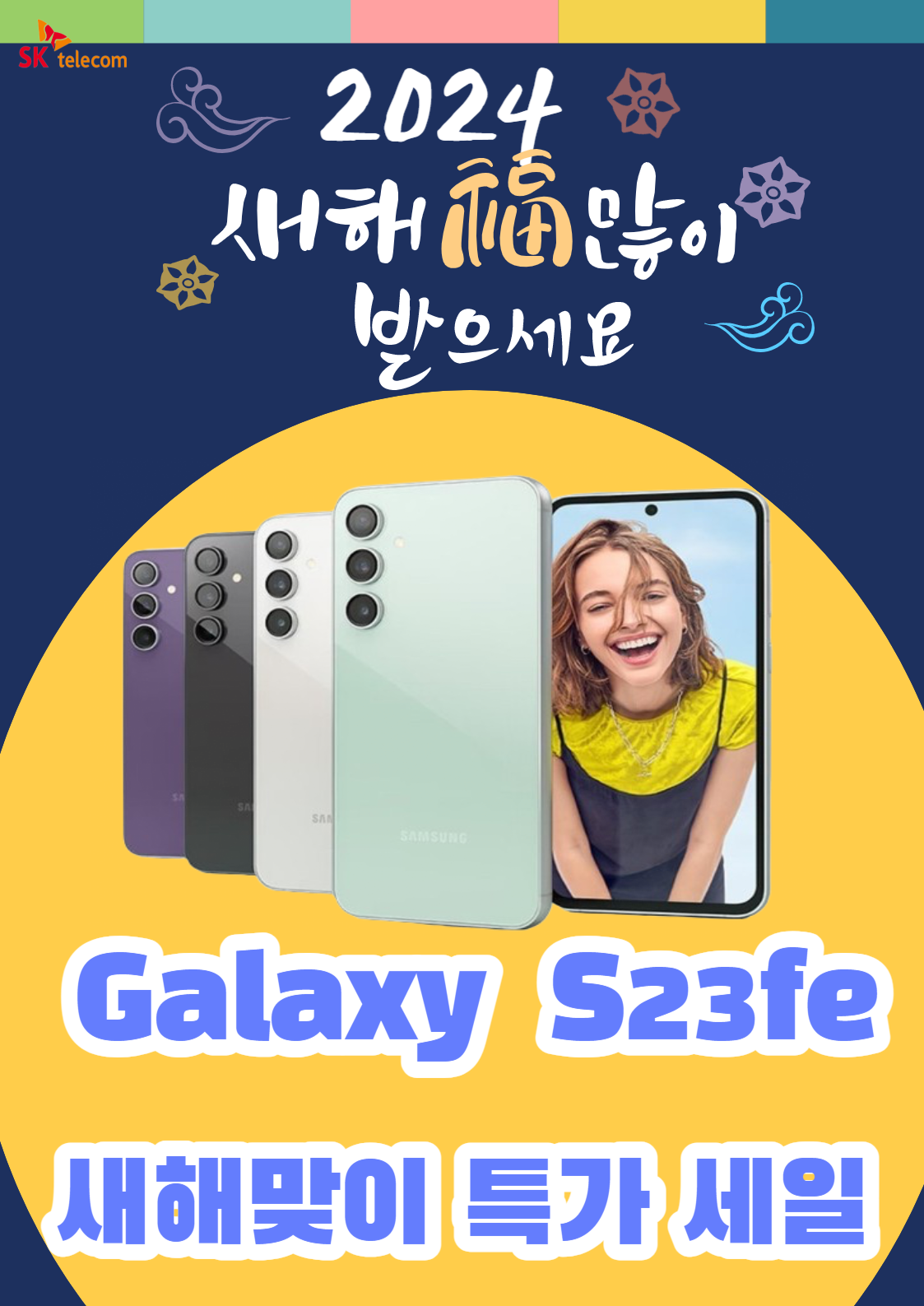 새해맞이 갤럭시 s23fe 할인행사